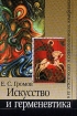 Искусство и герменевтика в ее эстетических и социологических измерениях Букинистическое издание Сохранность: Отличная Издательство: Алетейя, 2004 г Твердый переплет, 335 стр ISBN 5-89329-683-4 инфо 8844u.