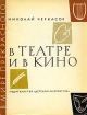 В театре и в кино Серия: В мире прекрасного инфо 9164u.