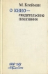 О кино - свидетельские показания Букинистическое издание Сохранность: Хорошая Издательство: Искусство, 1973 г Твердый переплет, 592 стр Тираж: 9000 экз Формат: 84x108/32 (~130х205 мм) инфо 9170u.