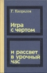Игра с чертом и рассвет в урочный час Букинистическое издание Сохранность: Хорошая Издательство: Искусство, 1975 г Твердый переплет, 328 стр Тираж: 25000 экз Формат: 84x108/32 (~130х205 мм) инфо 9279u.