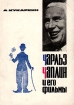 Чарльз Чаплин и его фильмы Букинистическое издание Сохранность: Хорошая Издательство: Наука, 1965 г Мягкая обложка, 246 стр Тираж: 50000 экз Формат: 60x84/16 (~143х205 мм) инфо 9281u.