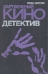 Зарубежный кинодетектив Букинистическое издание Сохранность: Хорошая Издательство: Искусство, 1975 г Твердый переплет, 168 стр Тираж: 30000 экз Формат: 60x90/16 (~145х217 мм) инфо 9283u.