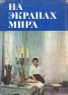 На экранах мира Выпуск 4 Букинистическое издание Сохранность: Хорошая Издательство: Искусство, 1972 г Суперобложка, 202 стр Тираж: 50000 экз Формат: 70x90/16 (~170х215 мм) инфо 9284u.