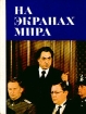На экранах мира Выпуск 5 Букинистическое издание Сохранность: Хорошая Издательство: Искусство, 1975 г Твердый переплет, 232 стр Тираж: 50000 экз Формат: 70x90/16 (~170х215 мм) инфо 9286u.