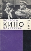 Вопросы киноискусства Выпуск 14 Серия: Вопросы киноискусства инфо 9332u.