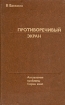 Противоречивый экран Серия: Актуальные проблемы теории кино инфо 9336u.