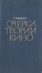 Очерки теории кино Букинистическое издание Сохранность: Хорошая Издательство: Искусство, 1974 г Твердый переплет, 264 стр Тираж: 9000 экз Формат: 84x108/32 (~130х205 мм) инфо 9349u.
