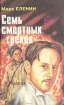 Семь смертных грехов В четырех книгах Книга 2 Серия: Народный роман инфо 11344u.