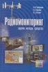 Радиомониторинг Задачи, методы, средства Издательство: Горячая Линия - Телеком, 2006 г Твердый переплет, 504 стр ISBN 5-93517-326-3 Тираж: 1000 экз Формат: 60x90/16 (~145х217 мм) инфо 6552o.