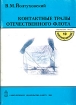 Контактные тралы отечественного флота Серия: Библиотека "Гангут" Морское оружие инфо 13295u.