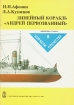 Линейный корабль "Андрей Первозванный" Авторы Николай Афонин Леонид Кузнецов инфо 13298u.