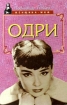Одри Серия: Женщина - миф инфо 13703u.