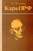Карл Орф Букинистическое издание Сохранность: Хорошая Издательство: Музыка, 1984 г Твердый переплет, 334 стр Тираж: 10000 экз Формат: 84x108/32 (~130х205 мм) инфо 13711u.