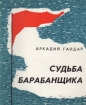 Судьба барабанщика Букинистическое издание Сохранность: Хорошая Издательство: Центрально-Черноземное книжное издательство, 1972 г Мягкая обложка, 80 стр Тираж: 200000 экз Формат: 70x84/16 (~170x205 мм) инфо 224v.