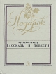 Аркадий Гайдар Рассказы и повести Серия: Подарок инфо 227v.
