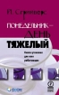 Понедельник - день тяжелый Книга-утешение для всех работающих Издательство: Олимп-Бизнес, 2006 г Твердый переплет, 144 стр ISBN 5-9693-0020-9 Формат: 84x108/32 (~130х205 мм) инфо 6617o.