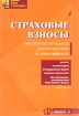 Страховые взносы на обязательное пенсионное страхование Расчет, комментарии, утвержденная форма, порядок заполнения Методические рекомендации Пенсионного фонда Серия: Формы учета и отчетности инфо 6661o.