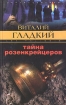 Тайна розенкрейцеров Серия: Зона риска инфо 6663o.