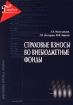 Страховые взносы во внебюджетные фонды Серия: Библиотека журнала "Главбух" инфо 6665o.