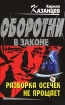 Разборка осечек не прощает Серия: Оборотни в законе инфо 6666o.