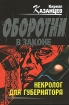Некролог для губернатора Серия: Оборотни в законе инфо 6668o.