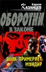 Волк примеряет мундир: роман Серия: Оборотни в законе инфо 6671o.