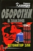 Детонатор зла Серия: Оборотни в законе инфо 6672o.