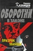 Призрак убийцы Серия: Оборотни в законе инфо 6674o.