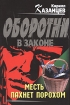 Месть пахнет порохом Серия: Оборотни в законе инфо 6675o.