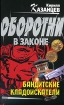 Бандитские кладоискатели Серия: Оборотни в законе инфо 6677o.