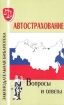 Автострахование Вопросы и ответы Серия: Законодательная библиотека инфо 6678o.