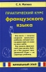 Практический курс французского языка Начальный этап Издательства: АСТ, Восток-Запад, 2006 г Твердый переплет, 544 стр ISBN 5-17-034815-0, 5-478-00224-0 Тираж: 4000 экз Формат: 84x108/32 (~130х205 мм) инфо 6714o.