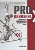 PRO движение Технологии эффективного продвижения услуг Серия: Продажи на 100 % инфо 6760o.
