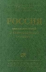 Россия: экономический и инвестиционный потенциал Издательство: Экономика Твердый переплет, 664 стр ISBN 5-282-01957-4 Тираж: 5000 экз Формат: 84x104/32 (~220x240 мм) инфо 6852o.