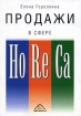 Продажи в сфере HoReCa Букинистическое издание Сохранность: Хорошая Издательство: Вершина, 2007 г Мягкая обложка, 224 стр ISBN 5-9626-0294-3 Формат: 145x205 инфо 10221v.