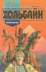 Пророчество Серия: Меч и магия инфо 10227v.