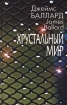 Хрустальный мир 2007 г ISBN 978-5-699-24625-0 инфо 10245v.