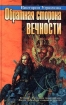 Обратная сторона вечности Серия: Азбука-fantasy (Русская fantasy) инфо 11882w.