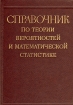 Справочник по теории вероятностей и математической статистике Букинистическое издание Сохранность: Хорошая Издательство: Главная редакция физико-математической литературы издательства "Наука", 1985 г инфо 13394w.