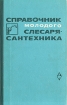 Справочник молодого слесаря-сантехника Букинистическое издание Сохранность: Хорошая Издательство: Высшая школа, 1973 г Твердый переплет, 240 стр Тираж: 125000 экз Формат: 84x108/32 (~130х205 мм) инфо 13432w.
