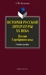 История русской литературы ХХ века Поэзия Серебряного века Букинистическое издание Сохранность: Хорошая Издательства: Флинта, Наука, 2009 г Мягкая обложка, 400 стр ISBN 978-5-89349-622-2, 978-5-02-033000-9 инфо 13543w.