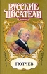 Тютчев Серия: Жизнь замечательных людей инфо 13545w.