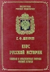Курс русской истории В четырех томах Том 4 Спорные и невыясненные вопросы русской истории Серия: Библиотека русской педагогики инфо 13548w.