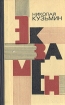 Экзамен 2007 г ISBN 5-699-20104-4 инфо 289x.