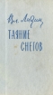 Таяние снегов Авторский сборник Букинистическое издание Сохранность: Хорошая Издательство: Советский писатель Москва, 1980 г Твердый переплет, 328 стр Тираж: 100000 экз Формат: 84x108/32 (~130х205 мм) инфо 295x.