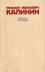 Михаил Иванович Калинин Краткая биография Серия: Институт марксизма-ленинизма при ЦК КПСС инфо 772x.