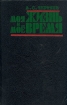 Моя жизнь и мое время Букинистическое издание Сохранность: Хорошая Издательство: Международные отношения, 1995 г Твердый переплет, 464 стр ISBN 5-7133-0852-9 Формат: 60x90/16 (~145х217 мм) инфо 776x.