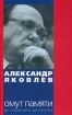 Омут памяти От Столыпина до Путина Книга первая Букинистическое издание Сохранность: Хорошая Издательство: Вагриус, 2001 г Твердый переплет, 624 стр ISBN 5-264-00526-5, 5-264-00527-3 Тираж: 5000 экз Формат: 60x90/16 (~145х217 мм) инфо 777x.