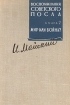 Воспоминания советского посла В двух книгах Книга 2 Букинистическое издание Сохранность: Хорошая Издательство: Наука, 1964 г Твердый переплет, 540 стр Тираж: 22000 экз Формат: 60x90/16 (~145х217 мм) инфо 782x.