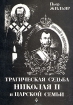 Трагическая судьба Николая II и царской семьи Букинистическое издание Издательство: ТОМО, 1992 г Суперобложка, 214 стр Тираж: 60000 экз Формат: 60x84/16 (~143х205 мм) инфо 788x.